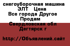 снегоуборочная машина MC110-1 ЭЛТ › Цена ­ 60 000 - Все города Другое » Продам   . Свердловская обл.,Дегтярск г.